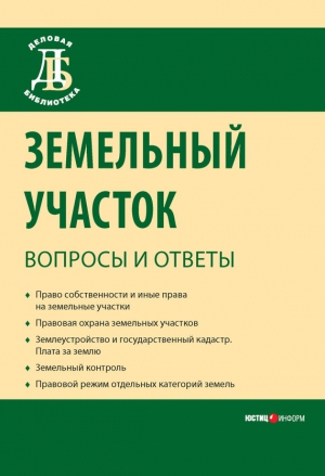 Земельный участок: вопросы и ответы читать онлайн