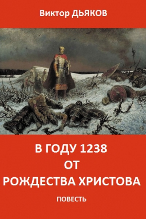 В году 1238 от Рождества Христова читать онлайн