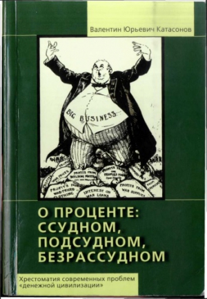 О проценте ссудном