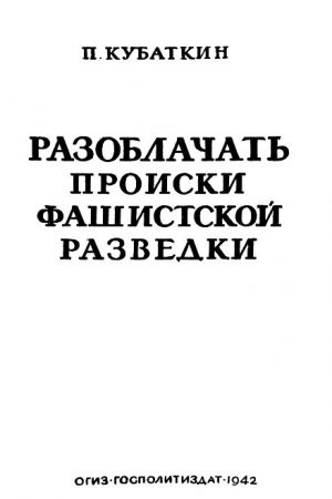 Разоблачать происки фашистской разведки читать онлайн