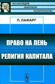 Право на лень читать онлайн