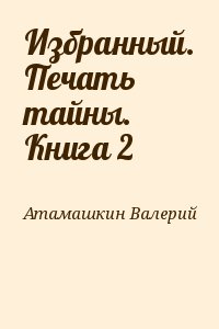 Избранный. Печать тайны. Книга 2 читать онлайн