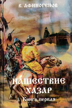 Нашествие хазар (в 2х книгах) читать онлайн