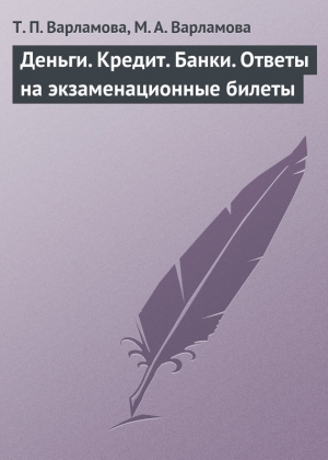 Деньги. Кредит. Банки. Ответы на экзаменационные билеты читать онлайн