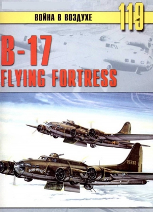 В-17 Flying Fortress читать онлайн