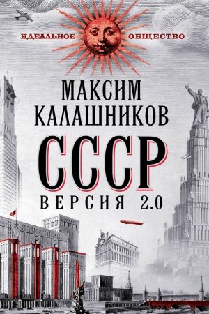 СССР Версия 2.0 читать онлайн