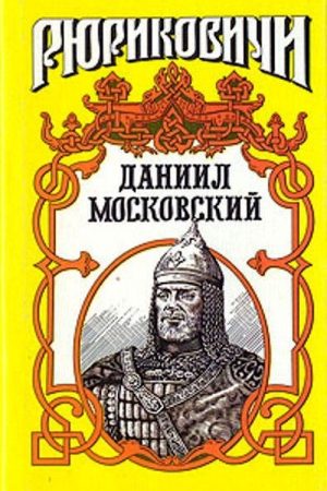 Даниил Московский читать онлайн