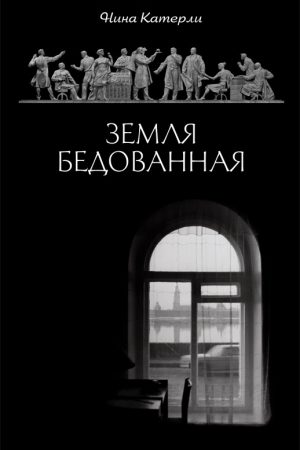 Земля бедованная (сборник) читать онлайн