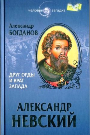 Александр Невский. Друг Орды и враг Запада читать онлайн