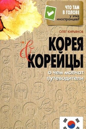 Корея и корейцы. О чем молчат путеводители читать онлайн