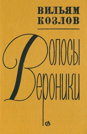 Волосы Вероники читать онлайн