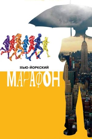 Нью-Йоркский марафон. Записки не по уму читать онлайн