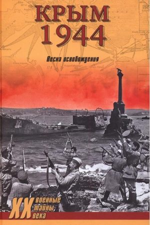 Крым 1944. Весна освобождения читать онлайн