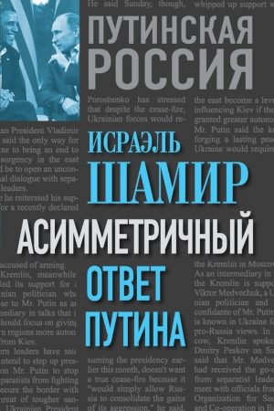 Асимметричный ответ Путина читать онлайн