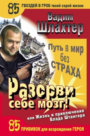 Разорви себе мозг! Путь в мир без страха