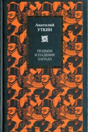 Подъем и падение Запада читать онлайн