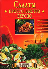 Салаты. Просто. Быстро. Вкусно читать онлайн