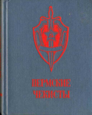 Пермские чекисты (сборник) читать онлайн