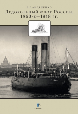 Ледокольный флот России 1860-е – 1918 гг. читать онлайн