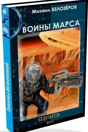 Марсианский стройбат (Войны Марса) (СИ) читать онлайн