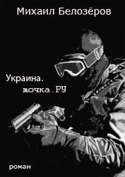 Украина.точка.РУ (СИ) читать онлайн