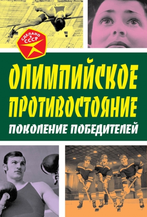 Олимпийское противостояние. Поколение победителей читать онлайн