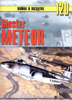 Gloster Meteor читать онлайн