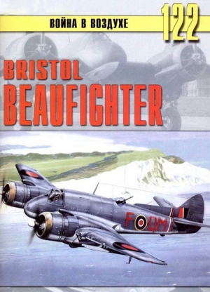 Bristol Beaufighter читать онлайн