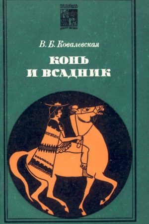 Конь и всадник (пути и судьбы) читать онлайн