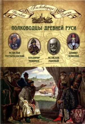 Полководцы Древней Руси. Мстислав Тмутараканский