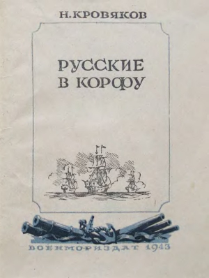 Русские в Корфу читать онлайн