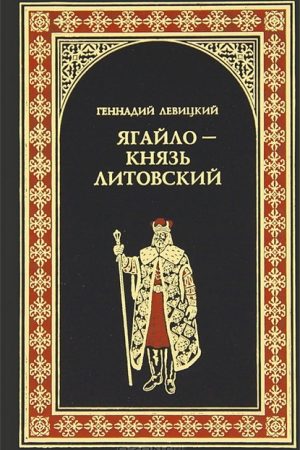 Ягайло - князь Литовский читать онлайн