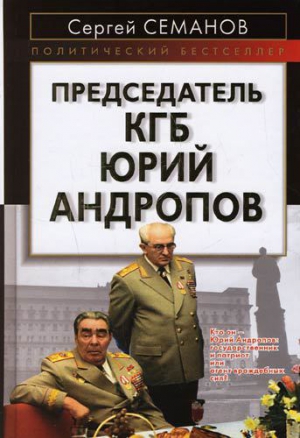 Председатель КГБ Юрий Андропов читать онлайн