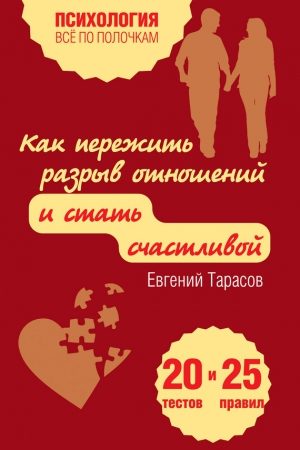 Как пережить разрыв отношений и стать счастливой. 20 тестов и 25 правил читать онлайн