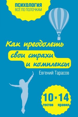 Как преодолеть свои страхи и комплексы. 10 тестов + 14 правил читать онлайн