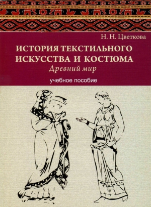 История текстильного искусства и костюма. Древний мир. Учебное пособие читать онлайн