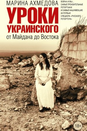 Уроки украинского. От Майдана до Востока читать онлайн