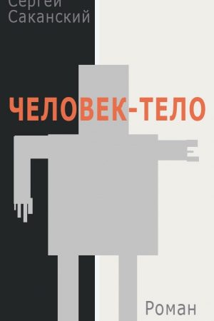 Человек-тело читать онлайн