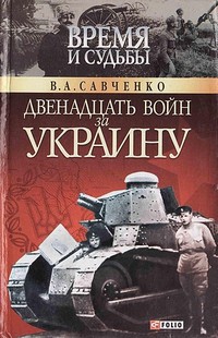 Двенадцать войн за Украину читать онлайн