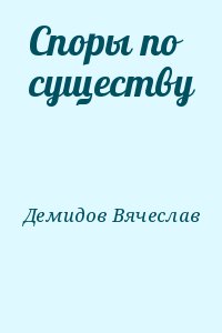 Споры по существу читать онлайн