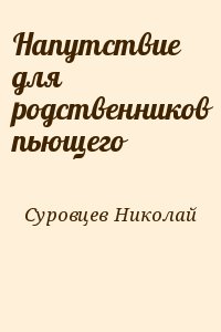 Напутствие для родственников пьющего читать онлайн