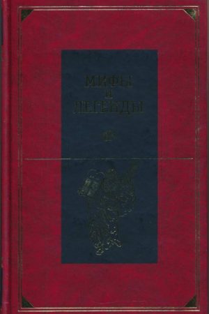 Мифы и легенды народов мира. Библейские сказания и легенды читать онлайн