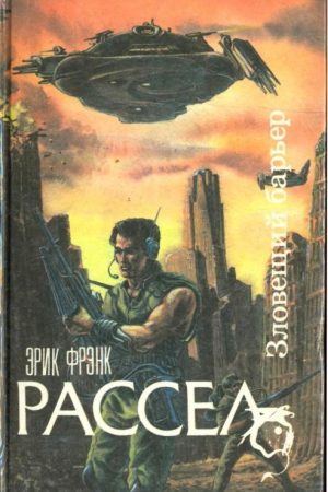 Зловещий барьер. Ближайший родственник. Оса читать онлайн