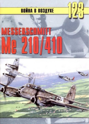 Messershmitt Me 210/410 читать онлайн