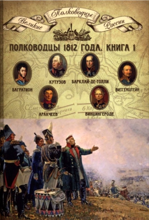 Полководцы 1812 года. Книга 1 читать онлайн