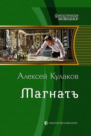 Магнатъ читать онлайн