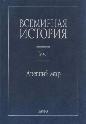 Всемирная история: В 6 томах. Том 1: Древний мир читать онлайн