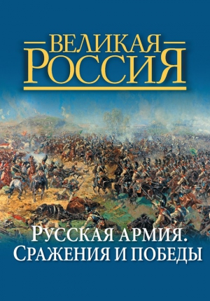 Русская армия. Сражения и победы читать онлайн