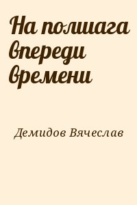 На полшага впереди времени читать онлайн