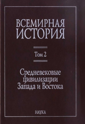 Всемирная история: в 6 томах. Том 2: Средневековые цивилизации Запада и Востока читать онлайн